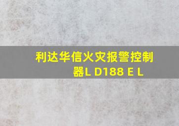 利达华信火灾报警控制器L D188 E L